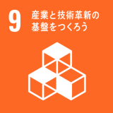 9. 産業と技術革新の基盤をつくろう