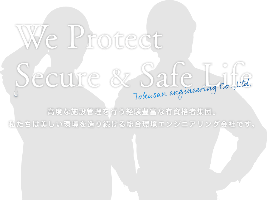 高度な施設管理を行う経験豊富な有資格者集団。 私たちは美しい環境を造り続ける総合環境エンジニアリング会社です。